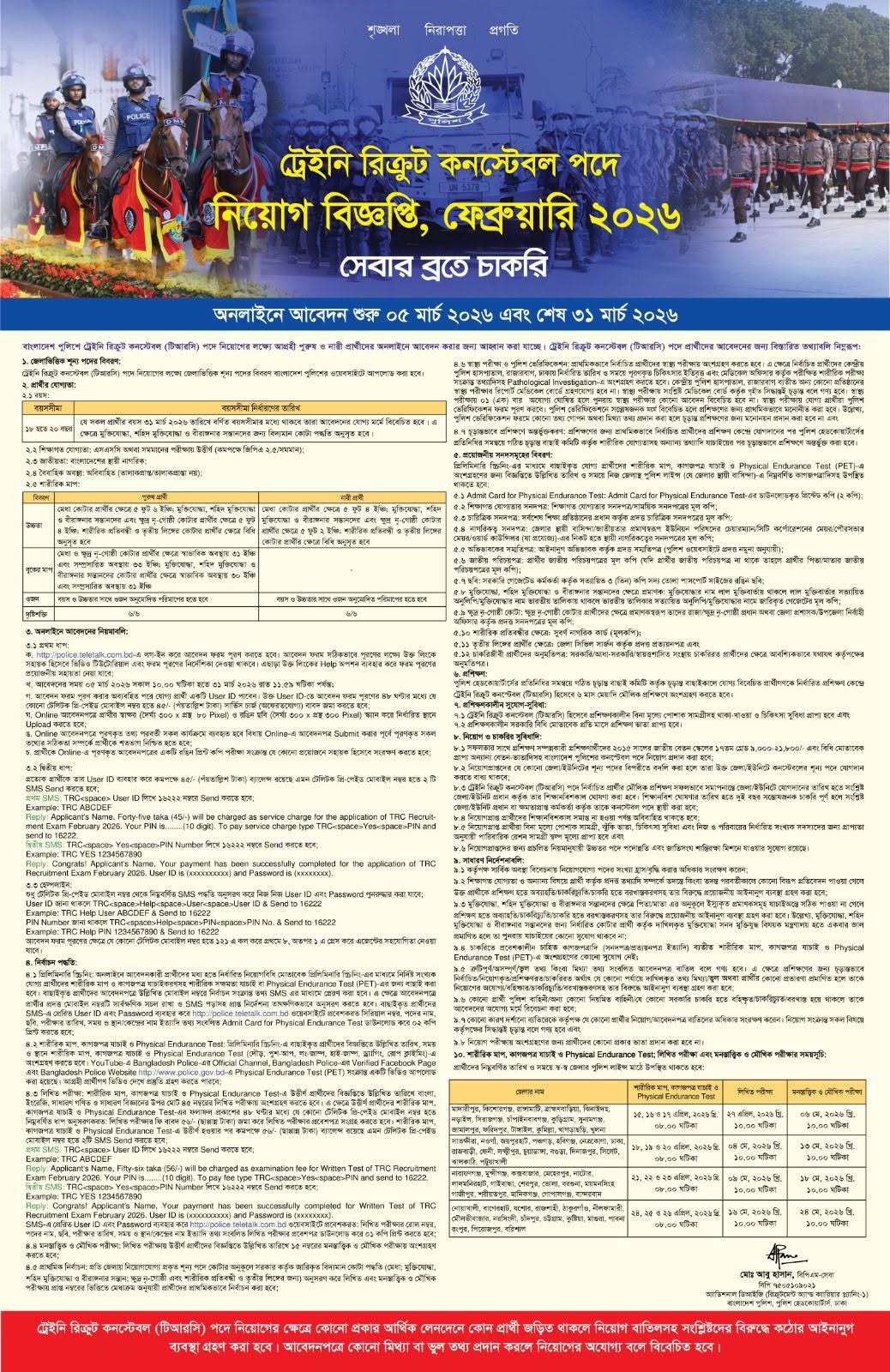 বাংলাদেশ পুলিশে নিয়োগ বিজ্ঞপ্তি